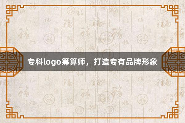 专科logo筹算师，打造专有品牌形象