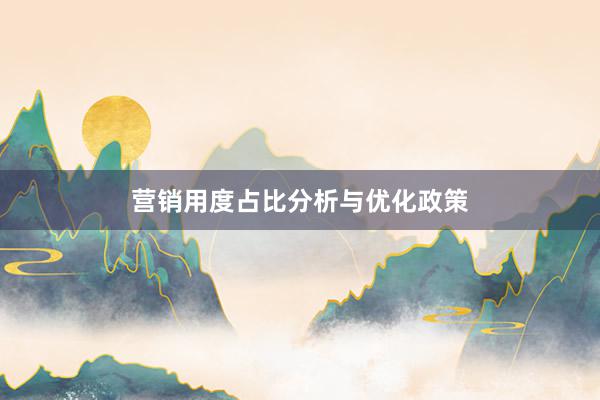 营销用度占比分析与优化政策