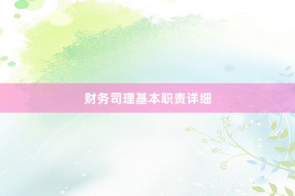 财务司理基本职责详细
